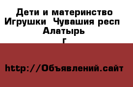 Дети и материнство Игрушки. Чувашия респ.,Алатырь г.